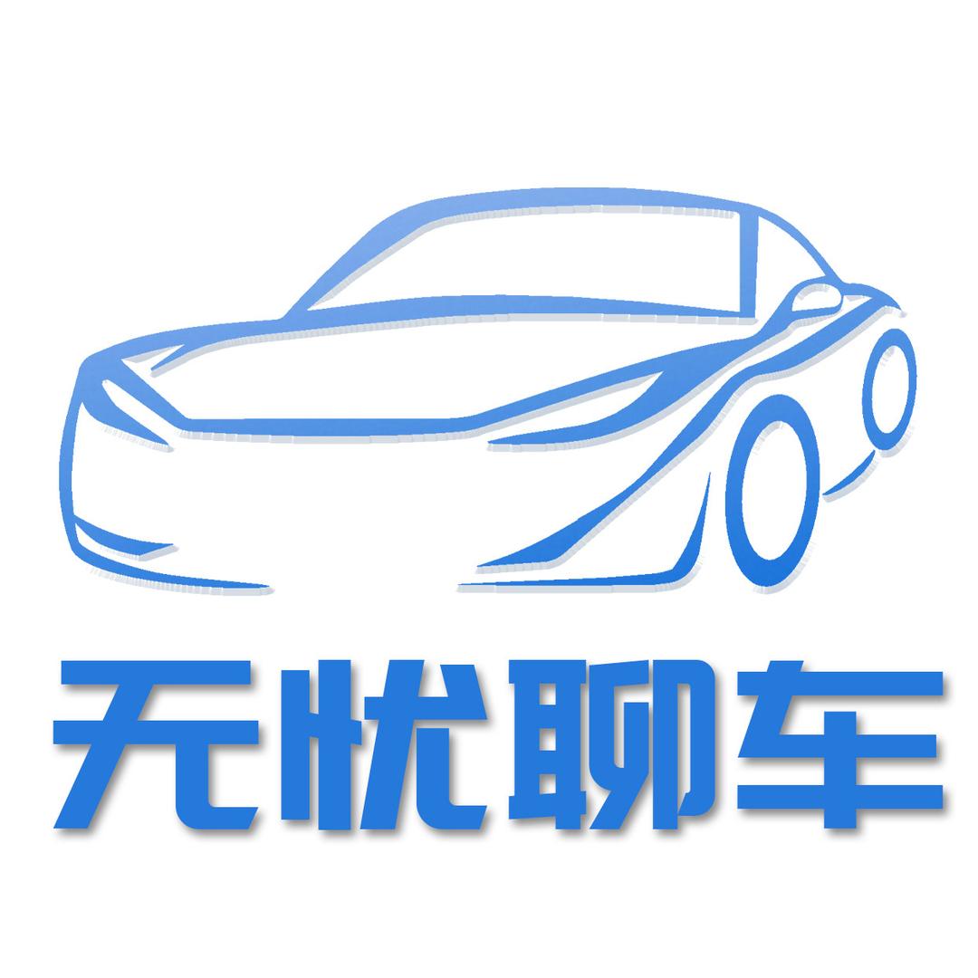 无忧聊车