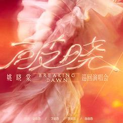 深圳姚晓棠演唱会-潮演文化