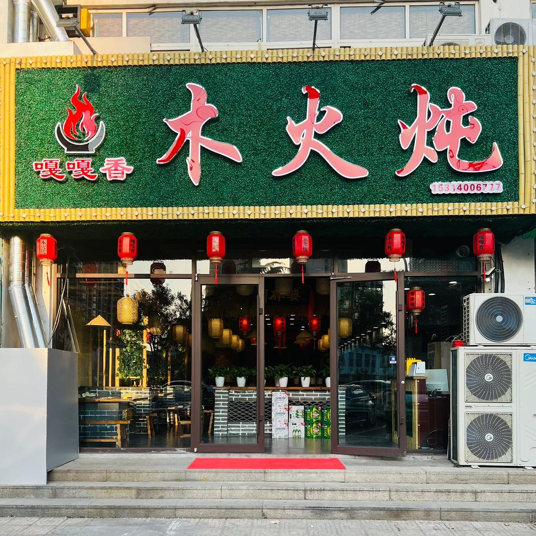 嘎嘎香木火炖(新港湾写字楼店)官方号