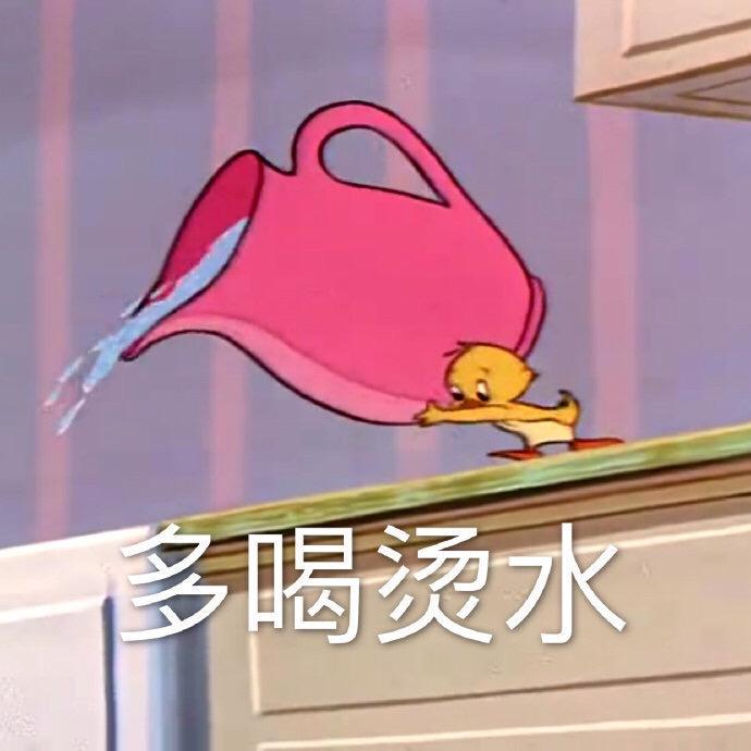 多喝烫水.