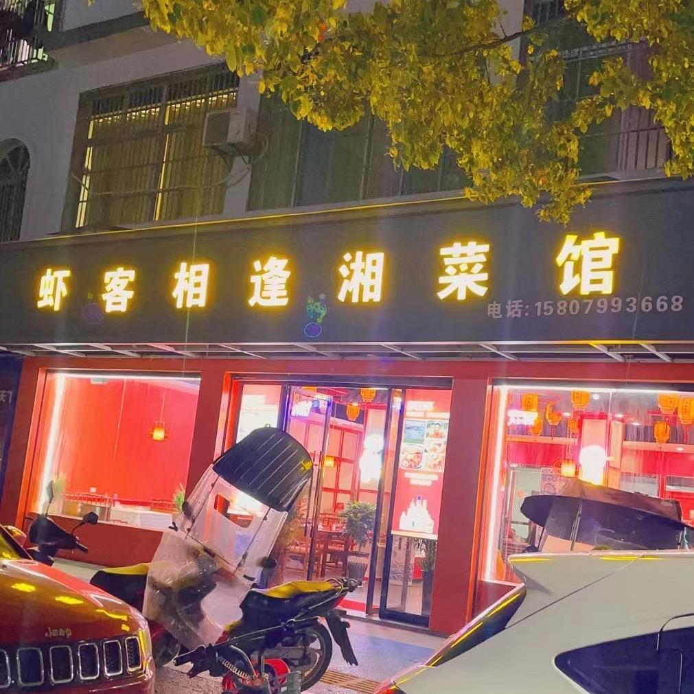 上栗县虾客相逢湘菜馆