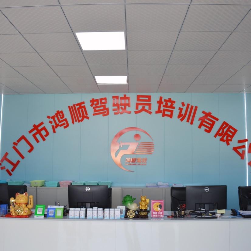 江门鸿顺驾校(总校)官方号