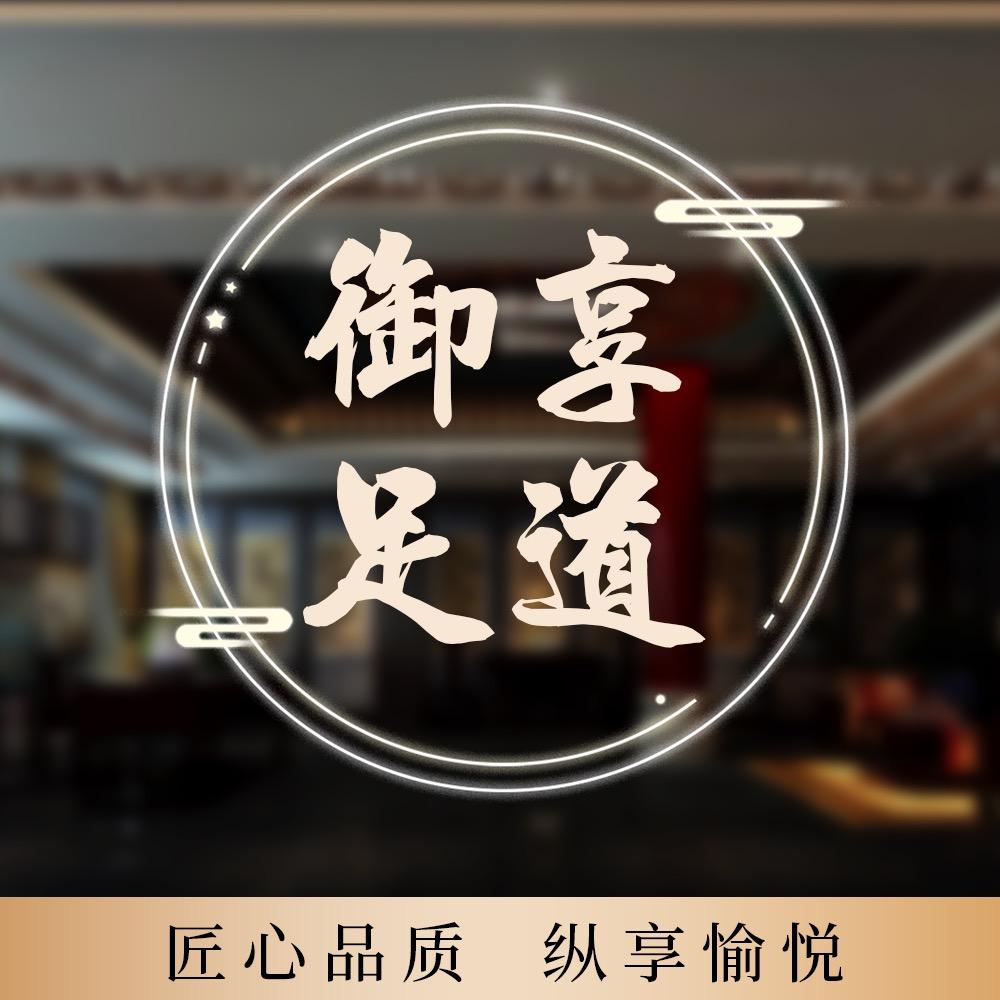 御享足道(江汉大学店)官方号