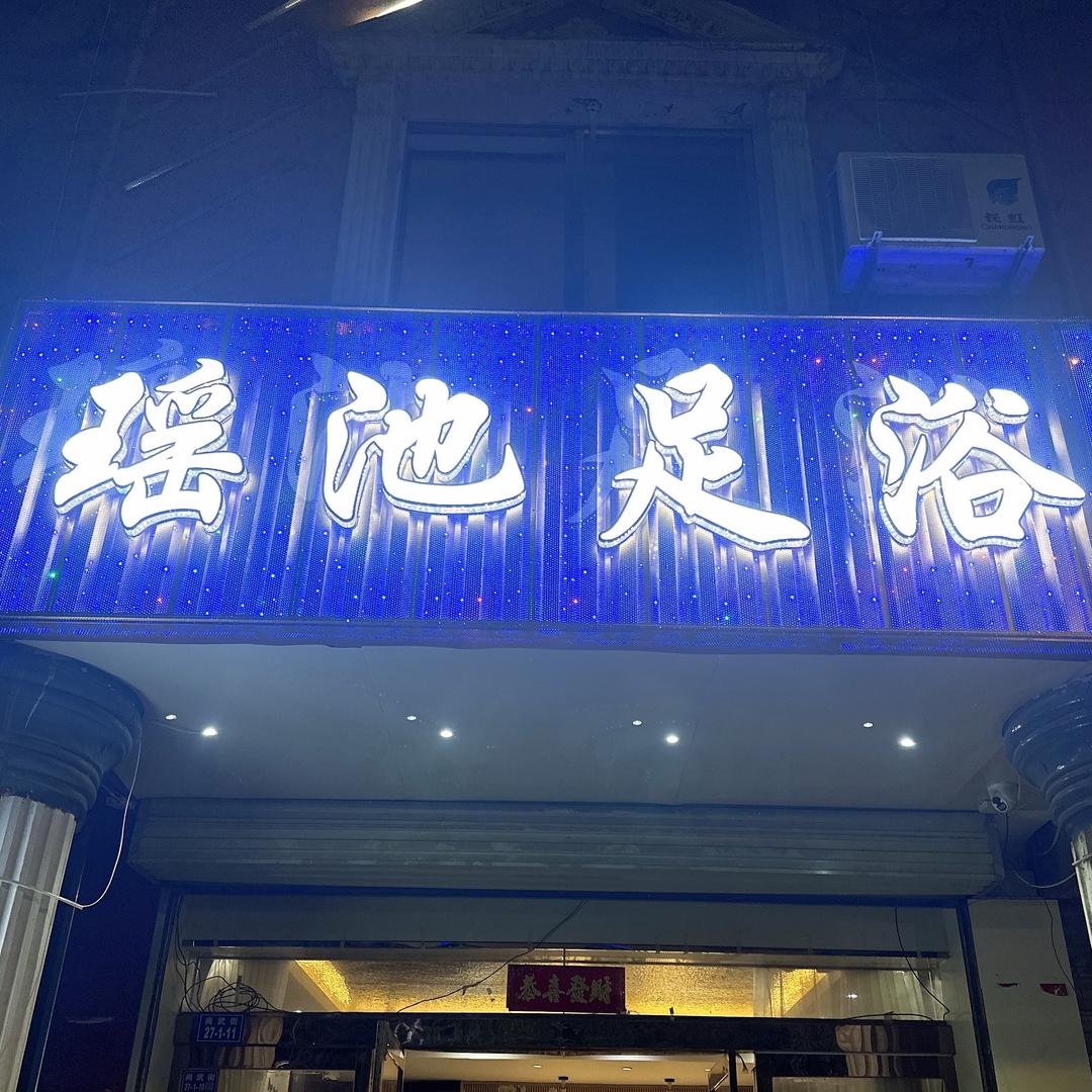 尚武街瑶池足浴