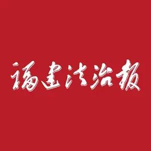 福建法治报