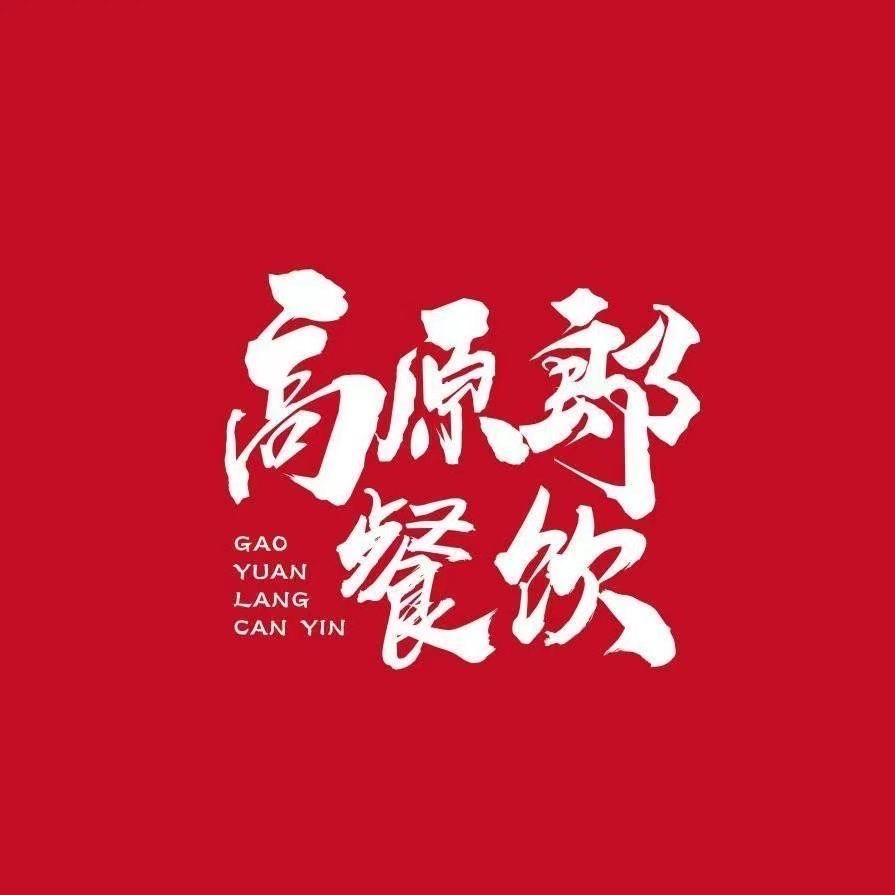 高原郎蒸湘万达店