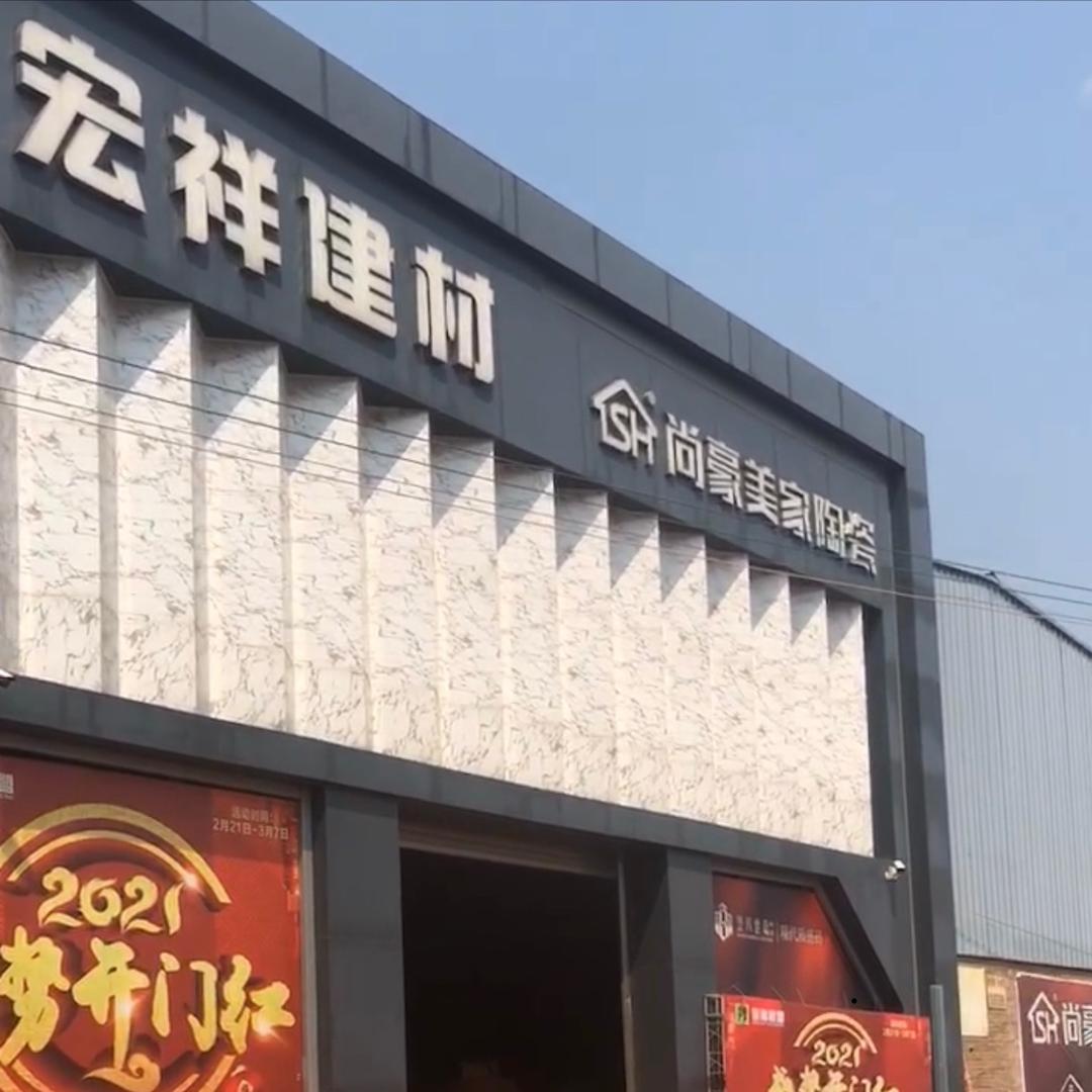 宏祥建材.威尔顿陶瓷.岩板