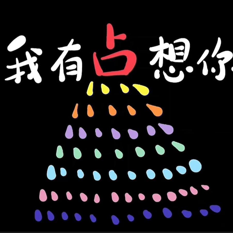 嗯对