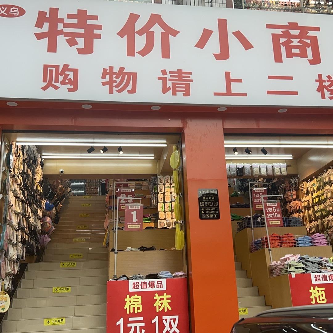 黔江区南海城鹏达花园（义乌特价小商品城）