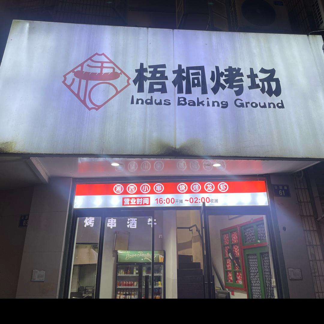 手工炭烤