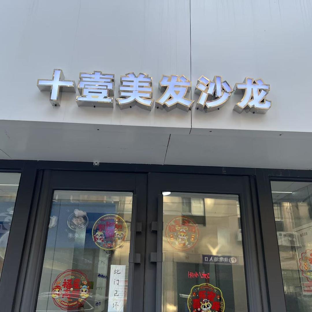 十壹美发沙龙
