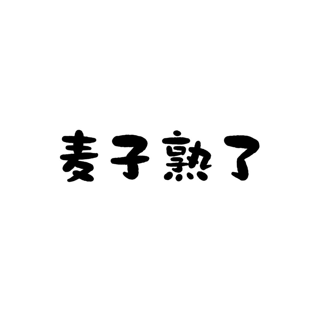 麦子熟了(电子商务)