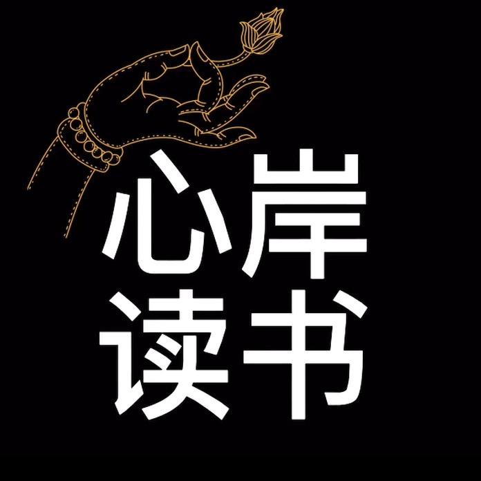 心岸读书