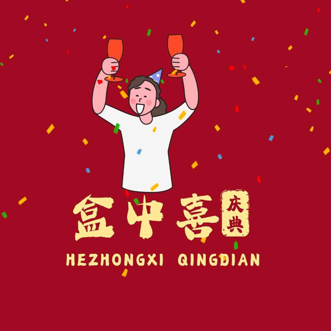 盒中喜（庆典好物分享）