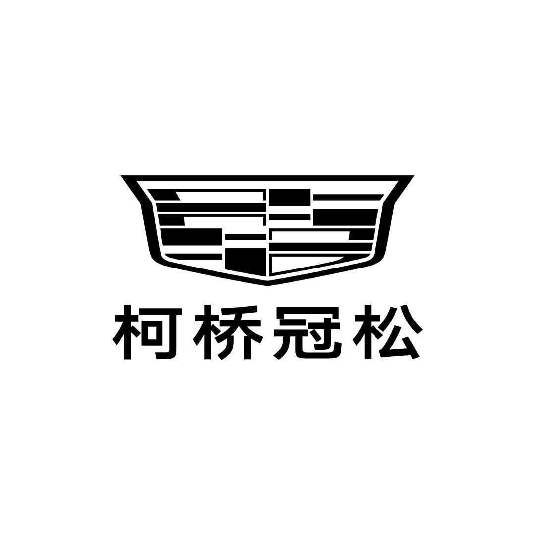 凯迪拉克-柯桥冠松（金柯桥大道直营店）