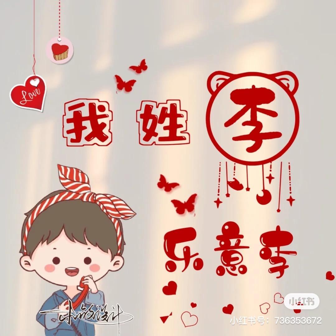 仙女🧚‍♀️不讲李