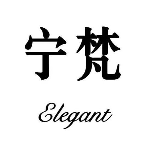 宁梵珠光轻奢饰品