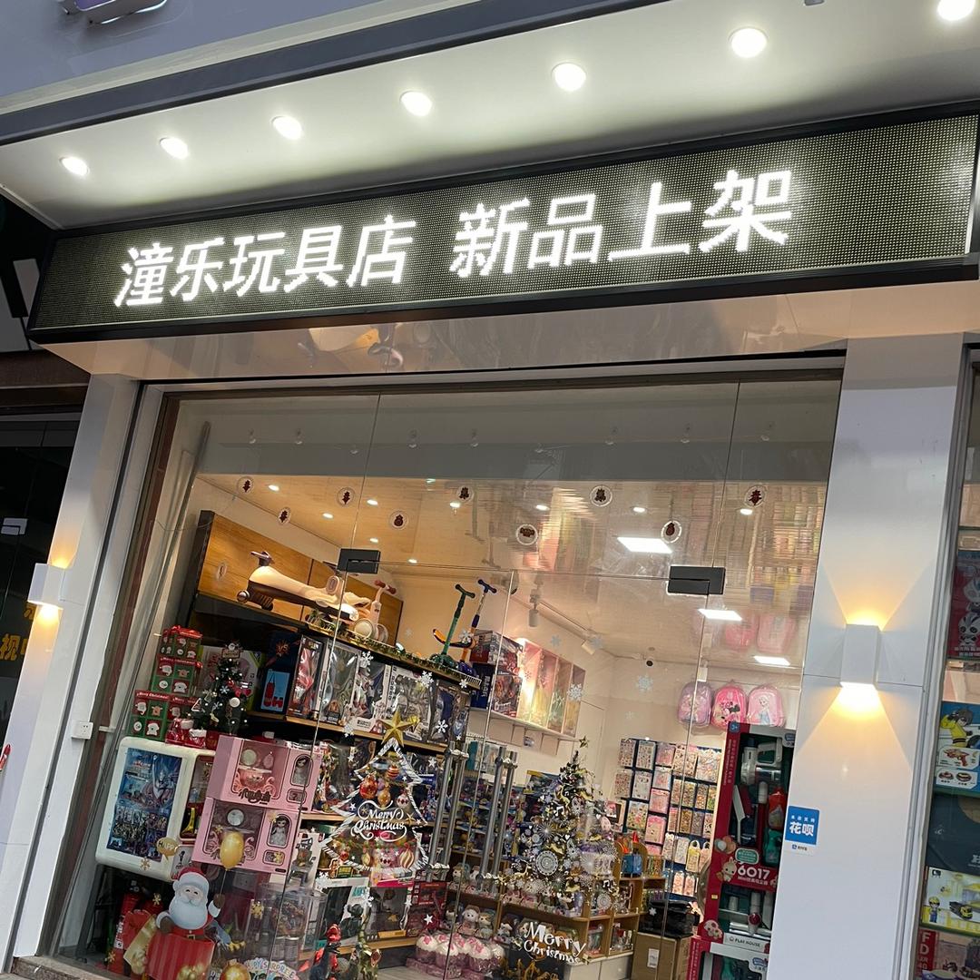潼乐玩具店