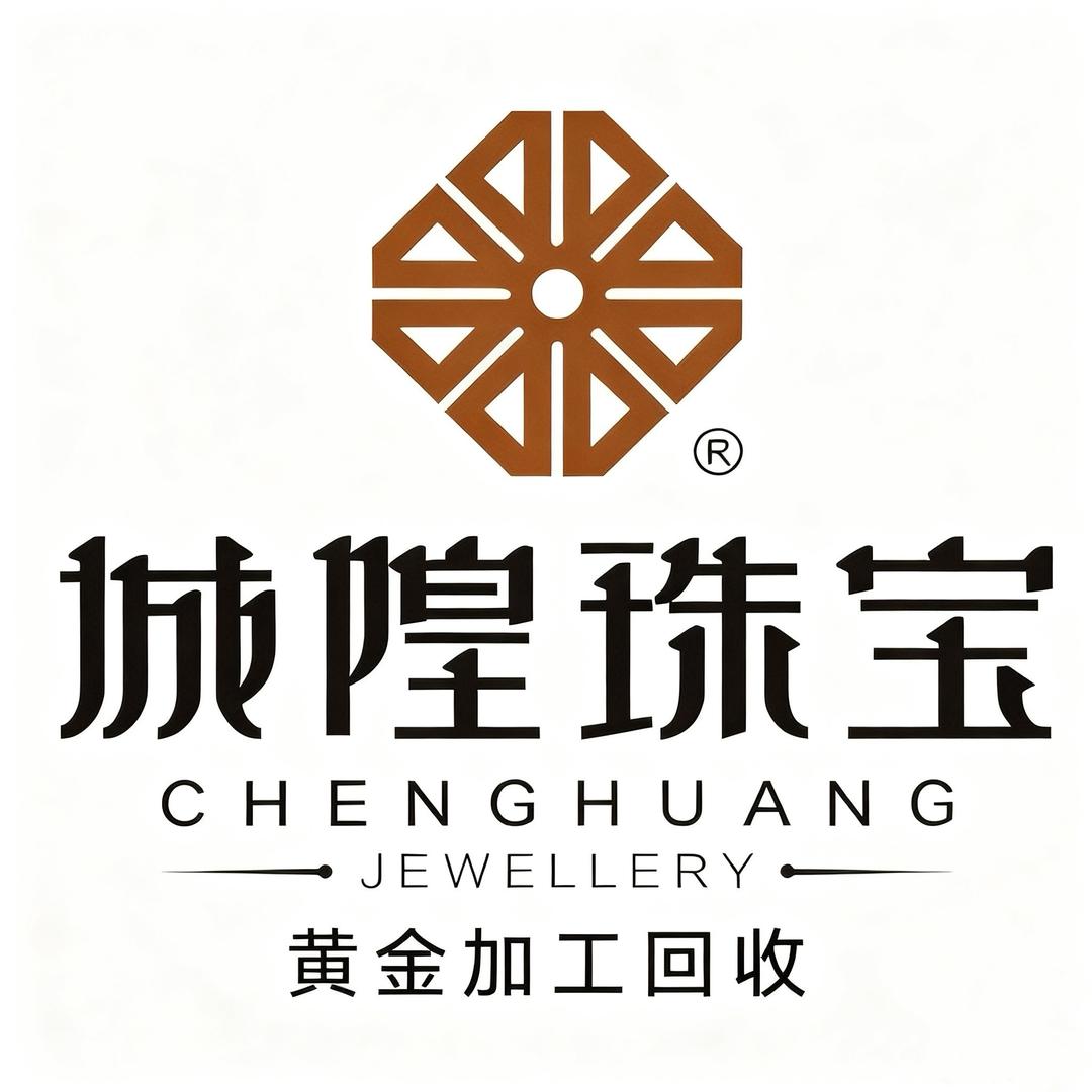 城隍珠宝-黄金加工回收
