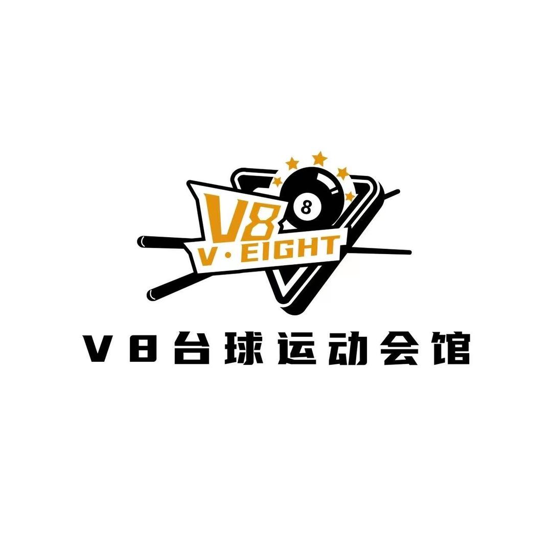 玉林V8台球运动会馆