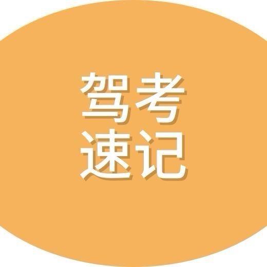驾考速记口诀技巧