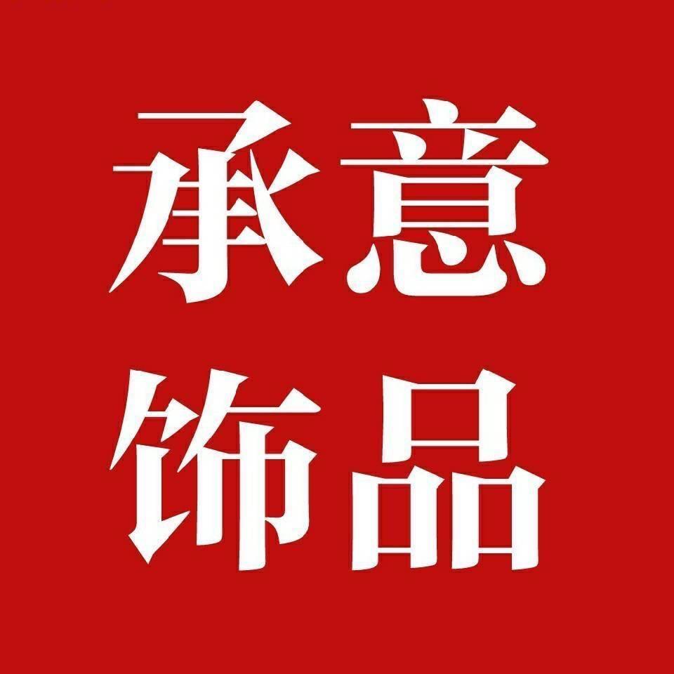 承意大牌首饰现货、定制