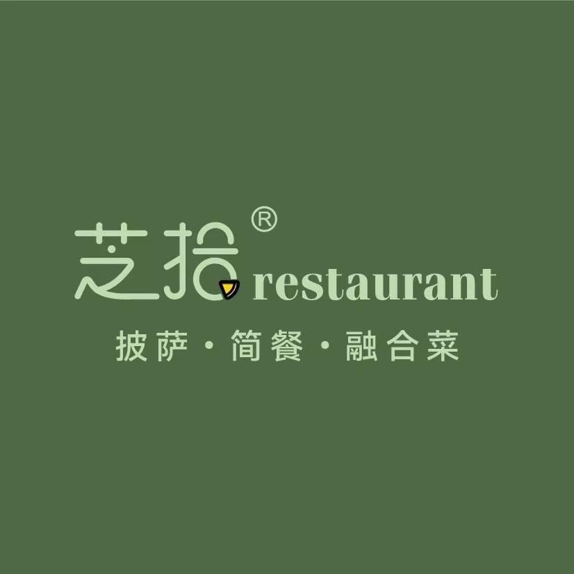 芝拾餐厅