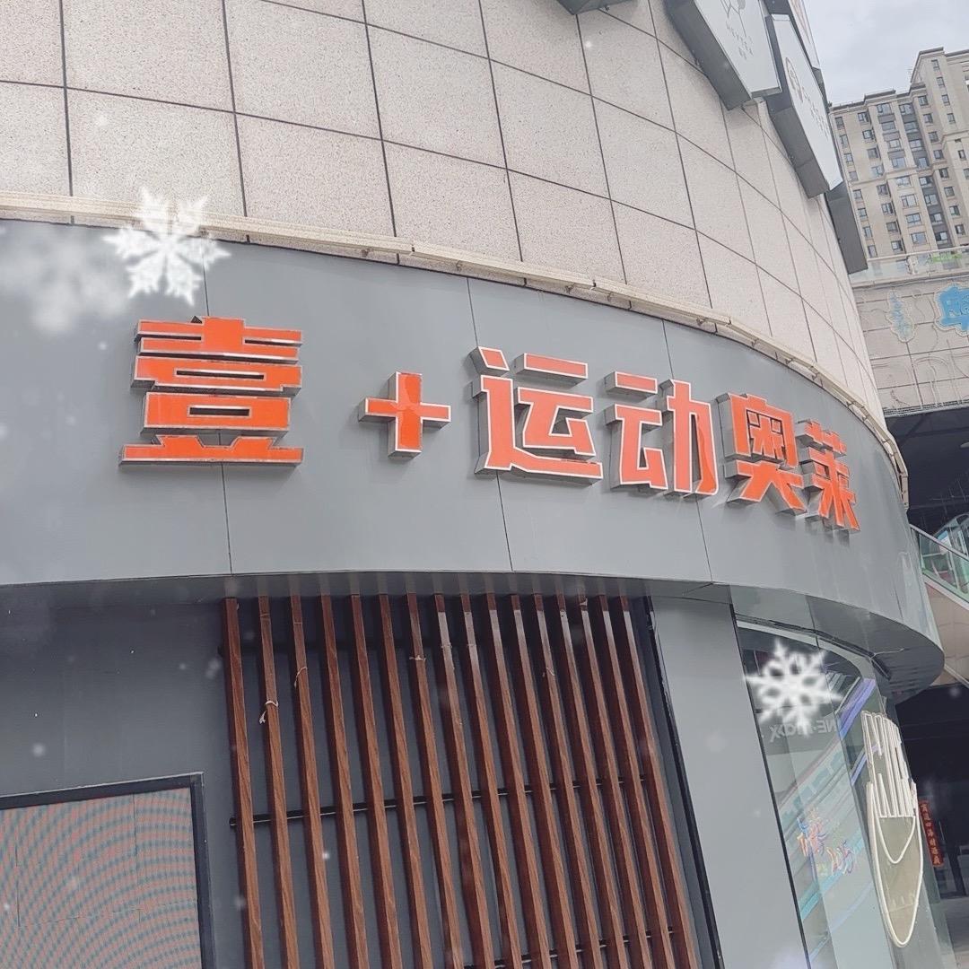 壹加奥莱运动店·孙店长