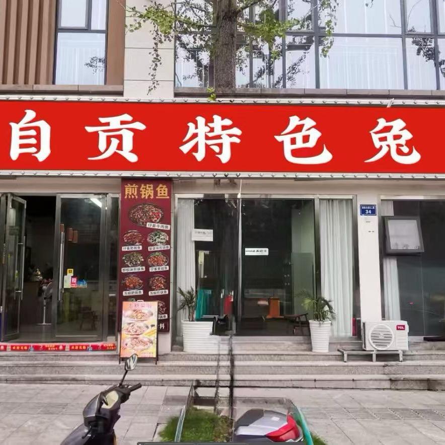 自贡特色兔(仪陇店)官方号