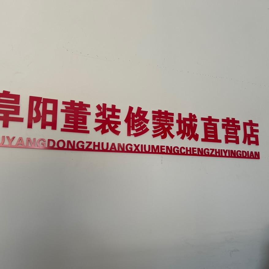 蒙城董装修 装饰
