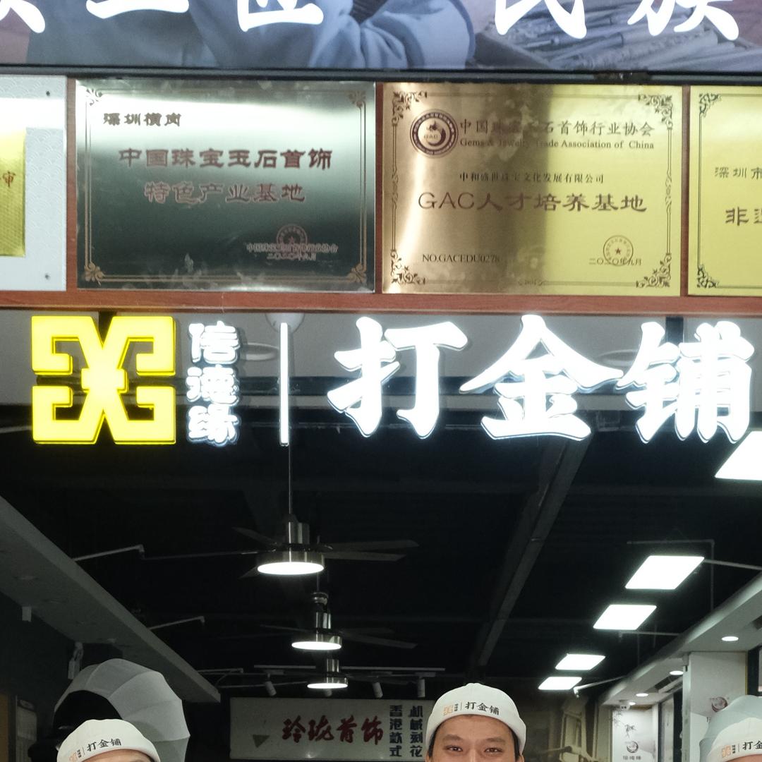 信德缘打金铺～小婧师妹