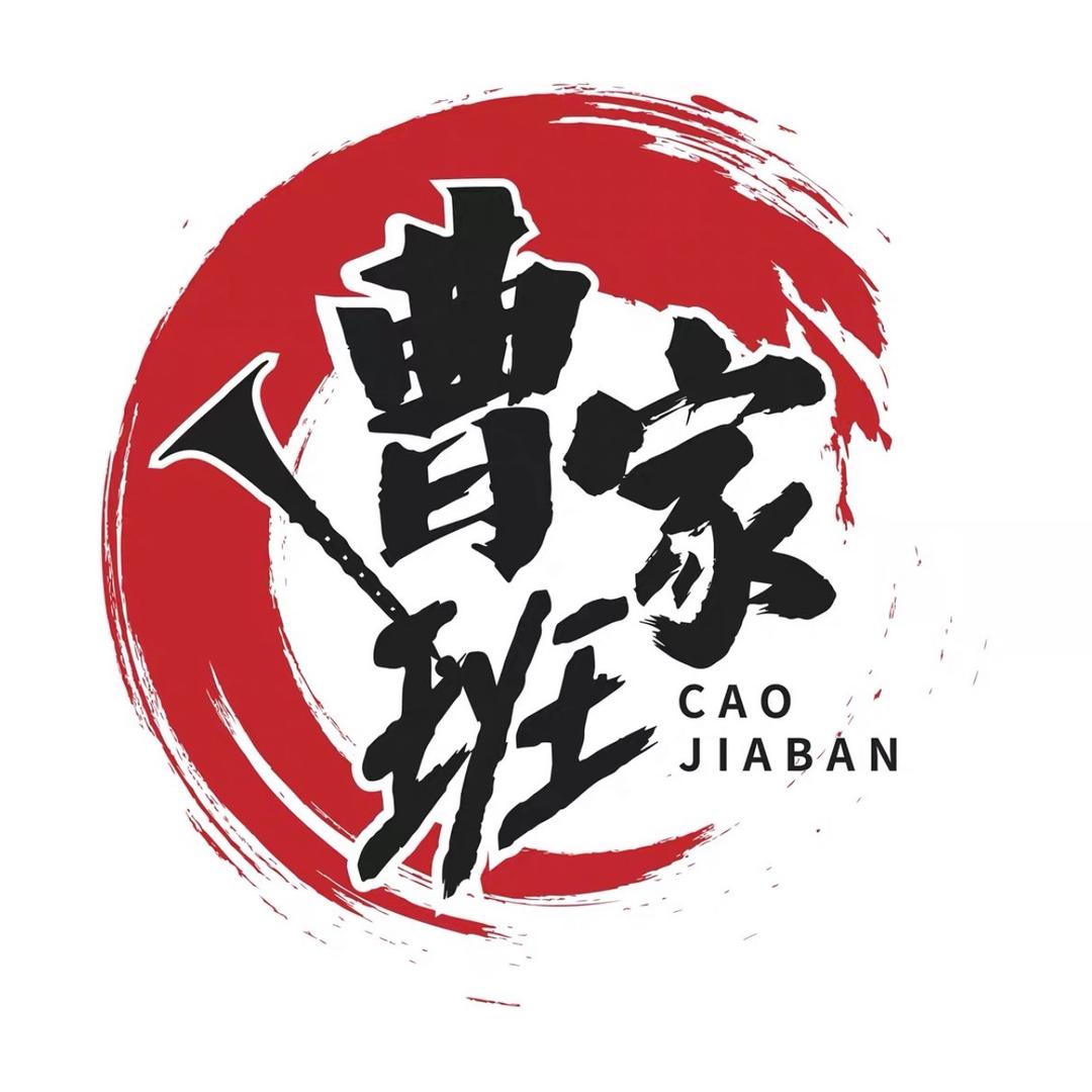 曹家班唢呐艺术传习基地