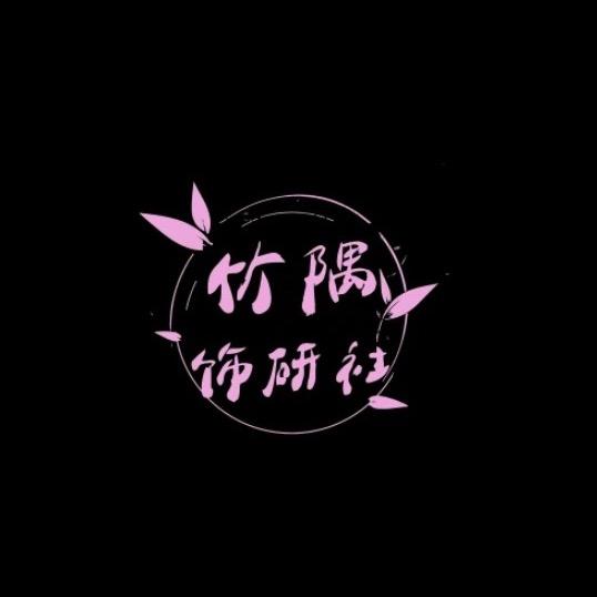 竹隅diy🎋饰研社