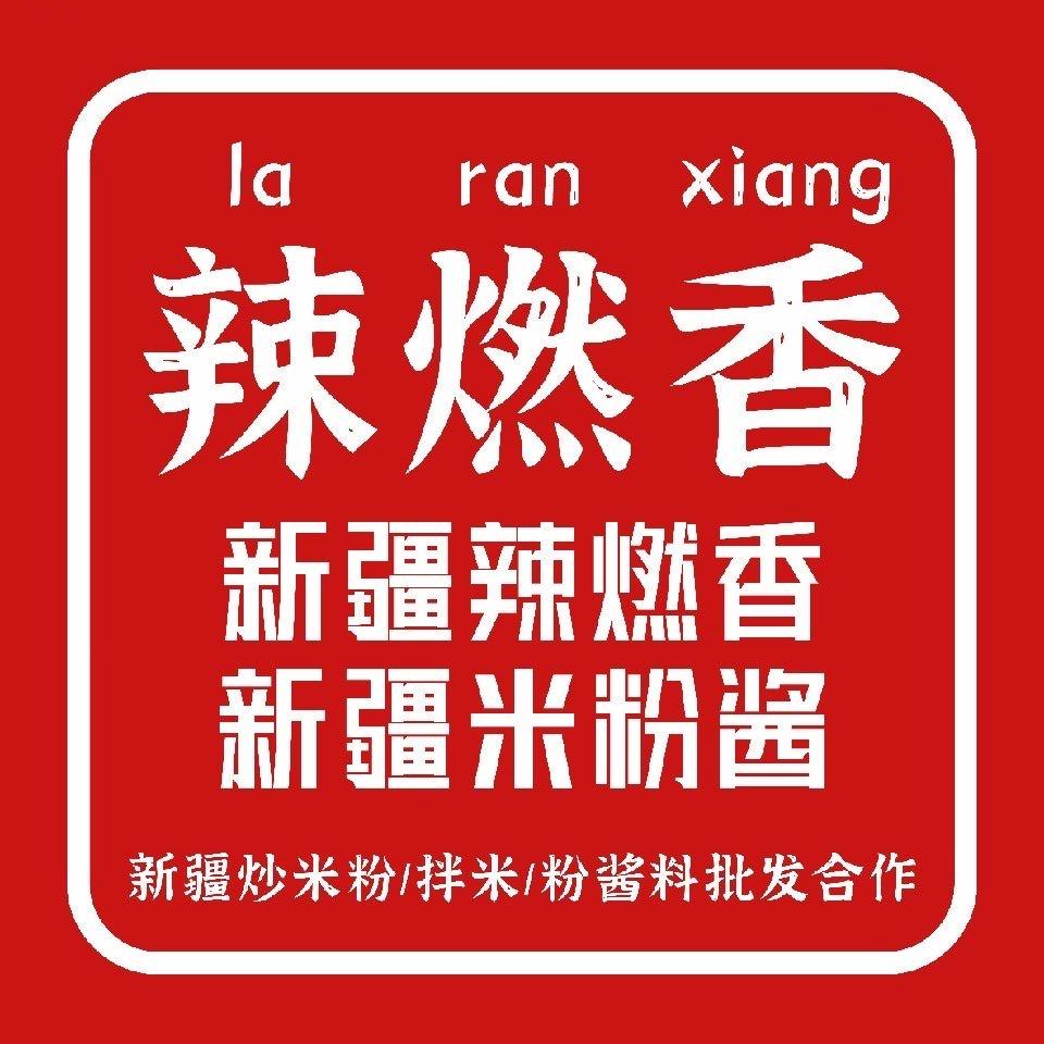 新疆辣燃香米粉酱厂家NO1