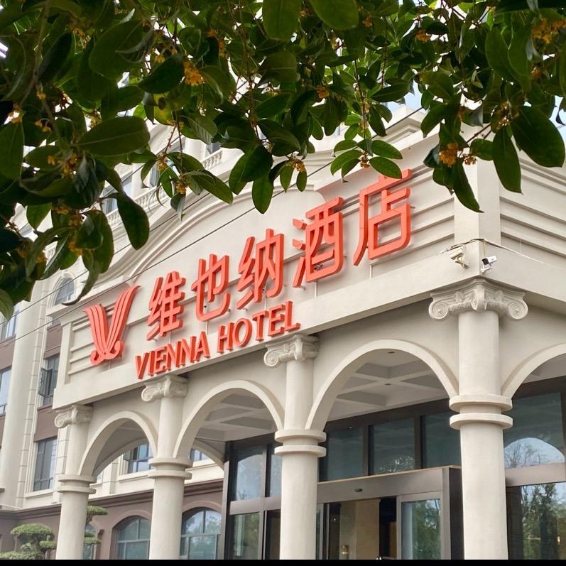 维也纳酒店(襄阳鱼梁洲店)官方号