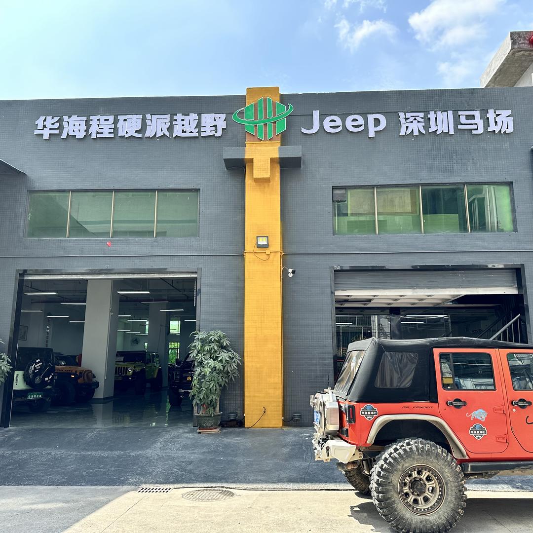 深圳马场华海程硬派越野