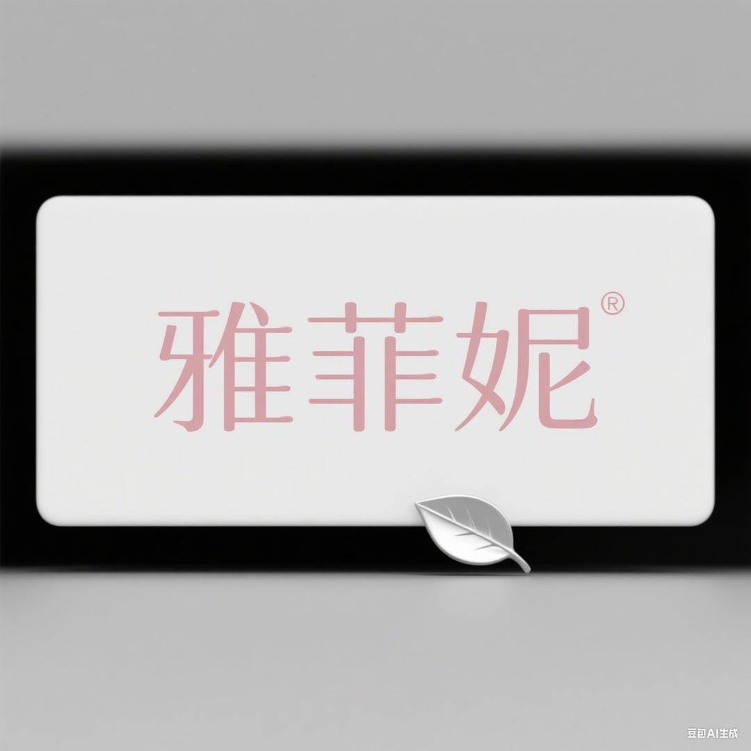 雅菲妮休闲女装