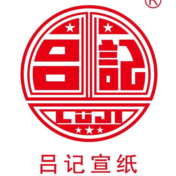 吕记宣纸
