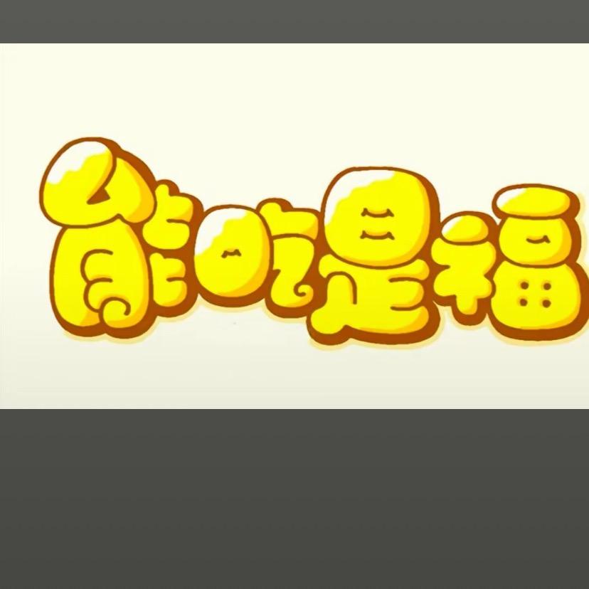 能吃是福
