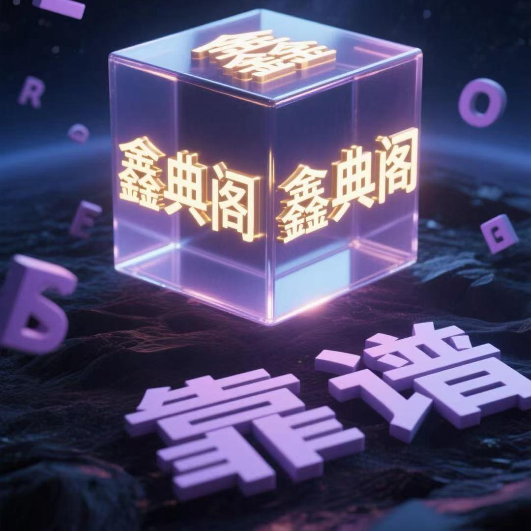 鑫典阁奢侈品回收