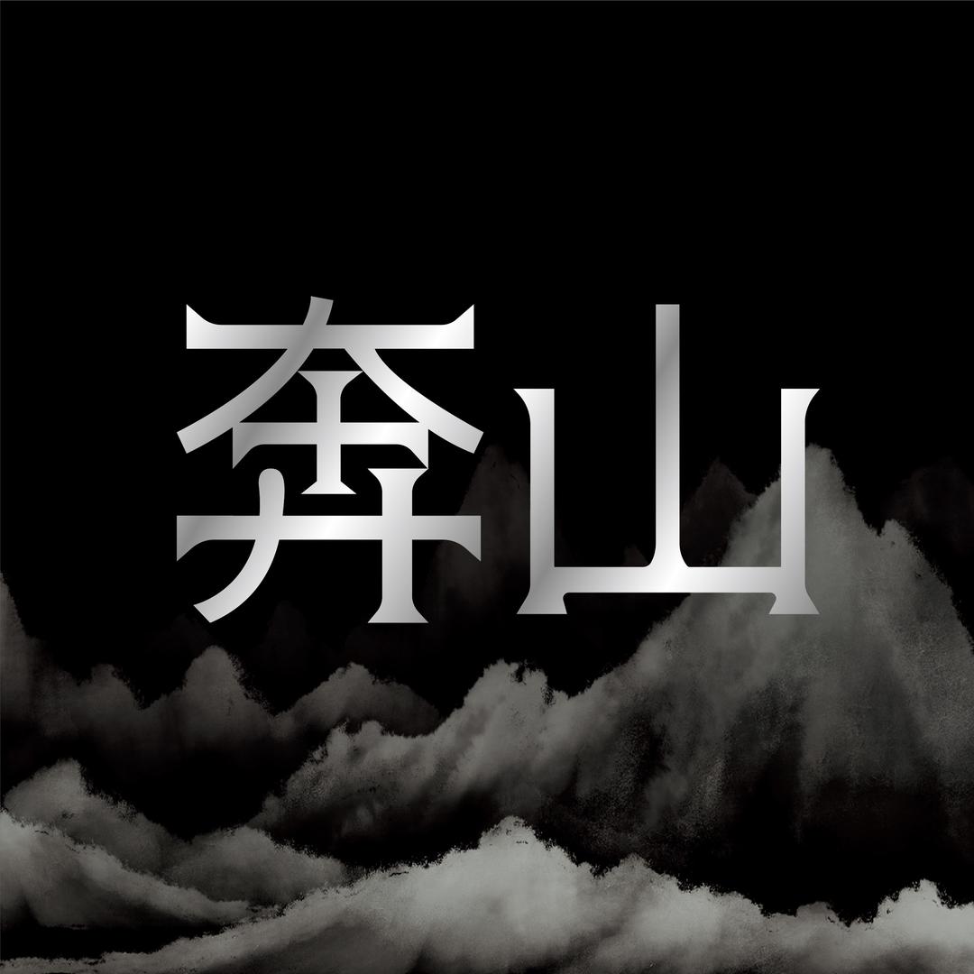 奔山饮品旗舰店