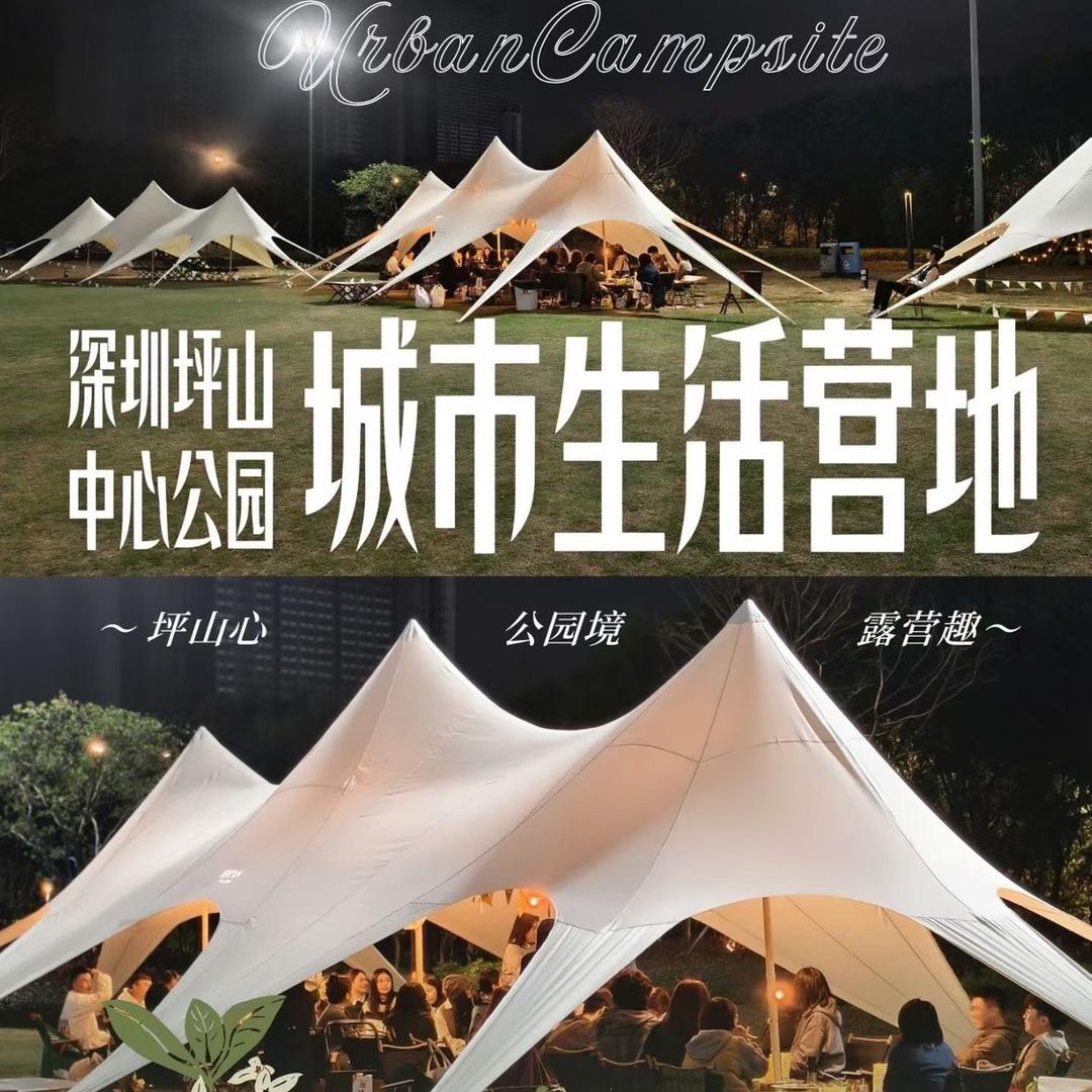 坪山中心公园.城市生活营地