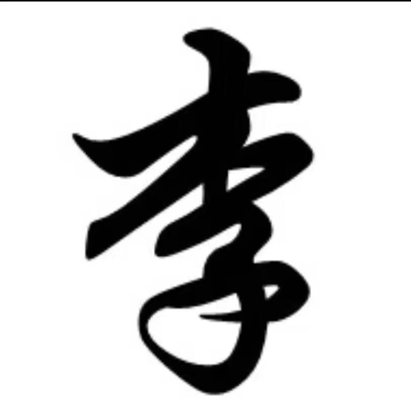 李氏-志宇（非李勿关）