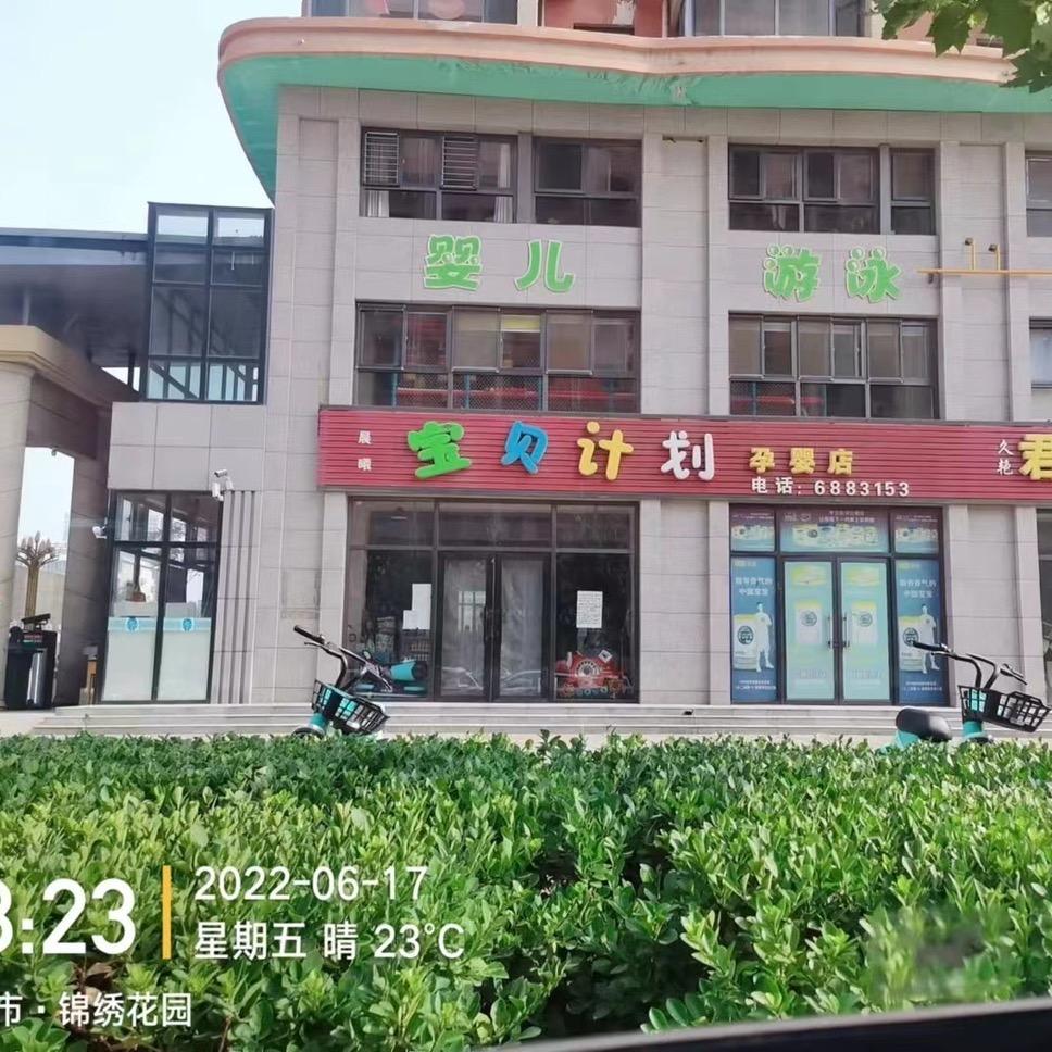 遵化宝贝计划母婴生活馆