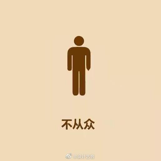 有趣的人