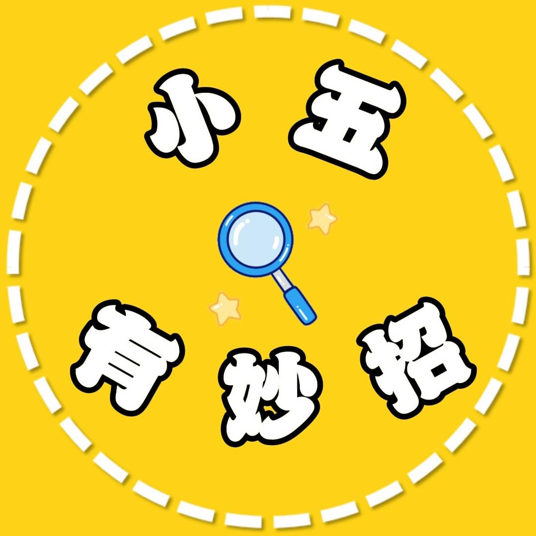 小五有妙招