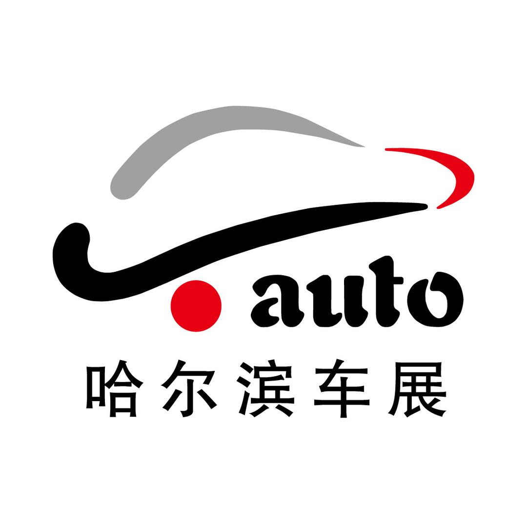 哈尔滨车展