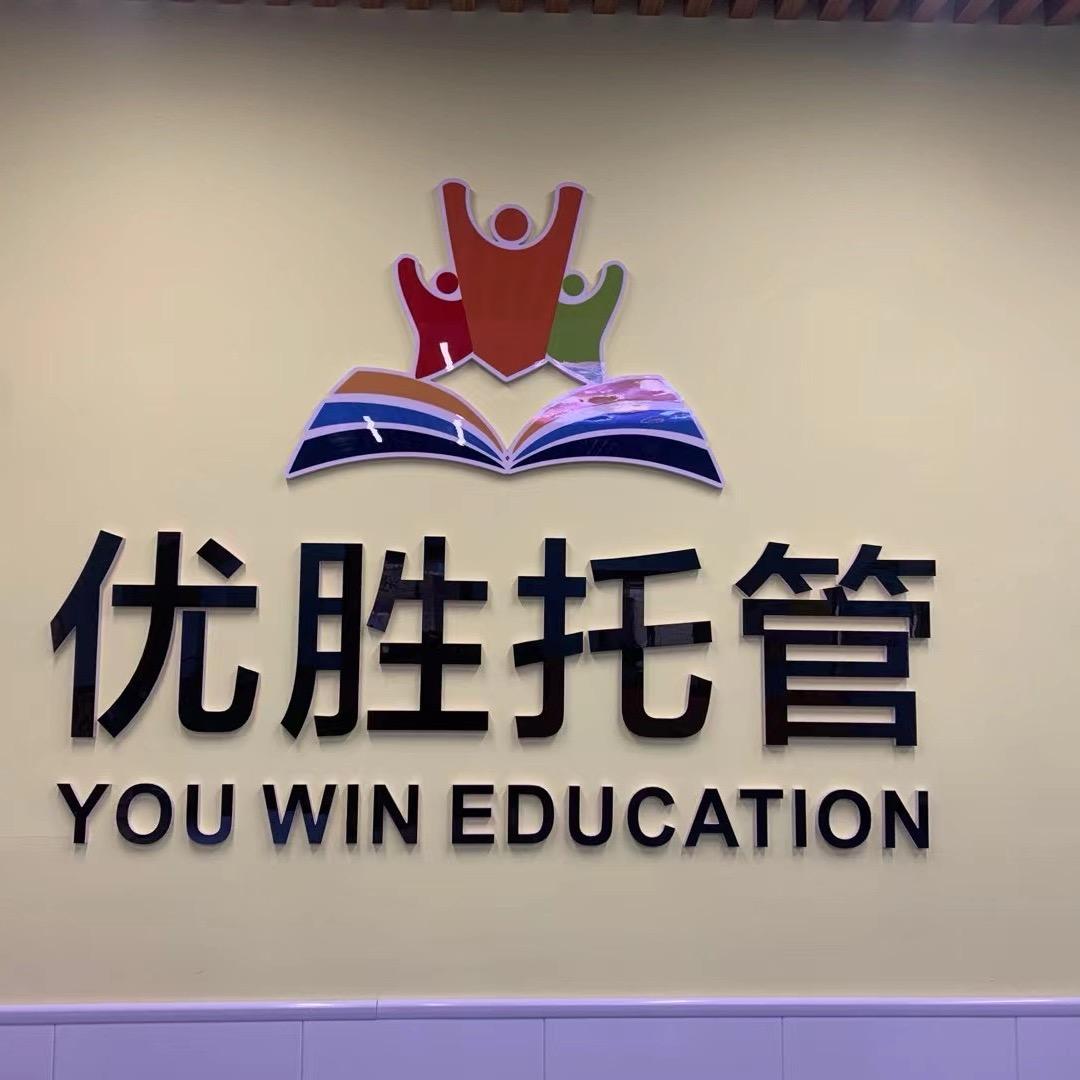 王者绝非偶然～优胜托管