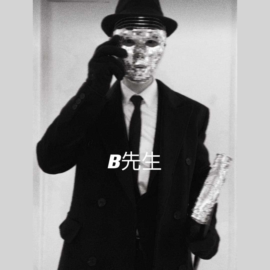 B先生