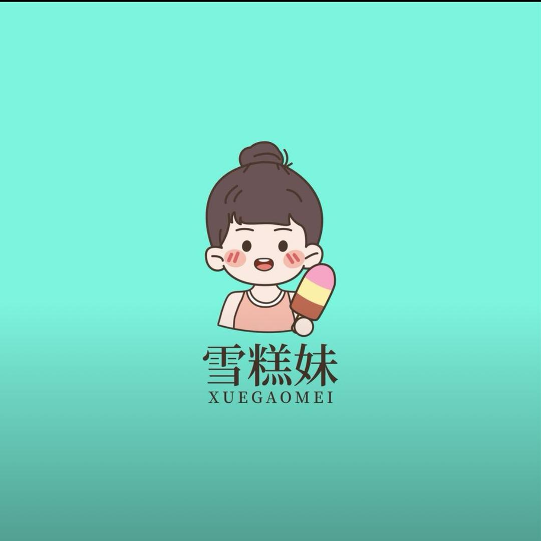 雪糕妹-好物分享